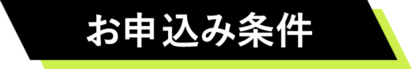 お申込み条件