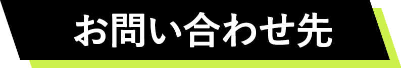 お問い合わせ先