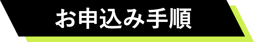 お申込み手順