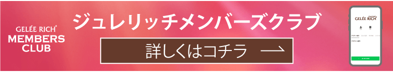 ジュレリッチメンバーズクラブ