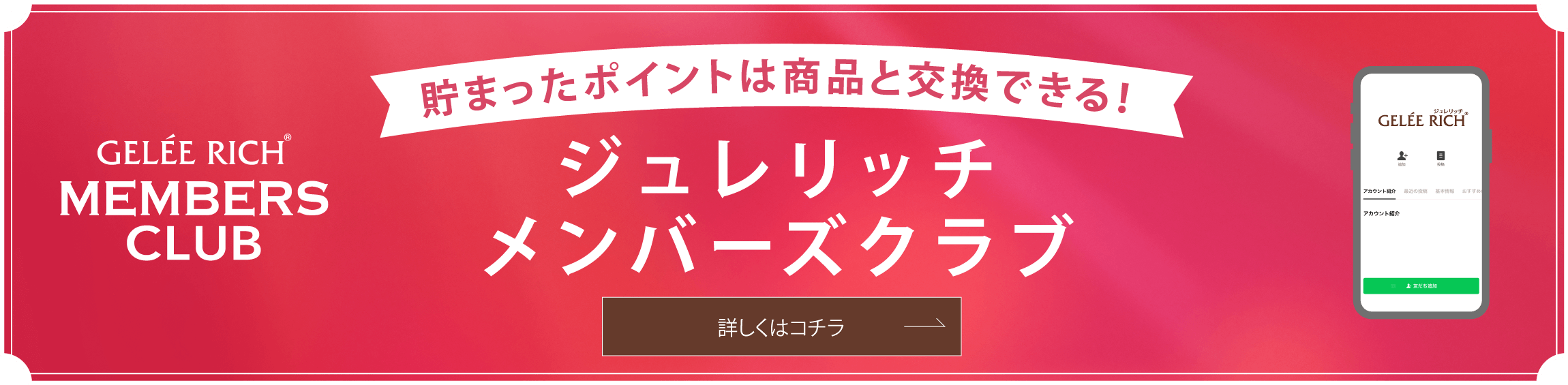 貯まったポイントは商品と交換できる！ジュレリッチメンバーズクラブ