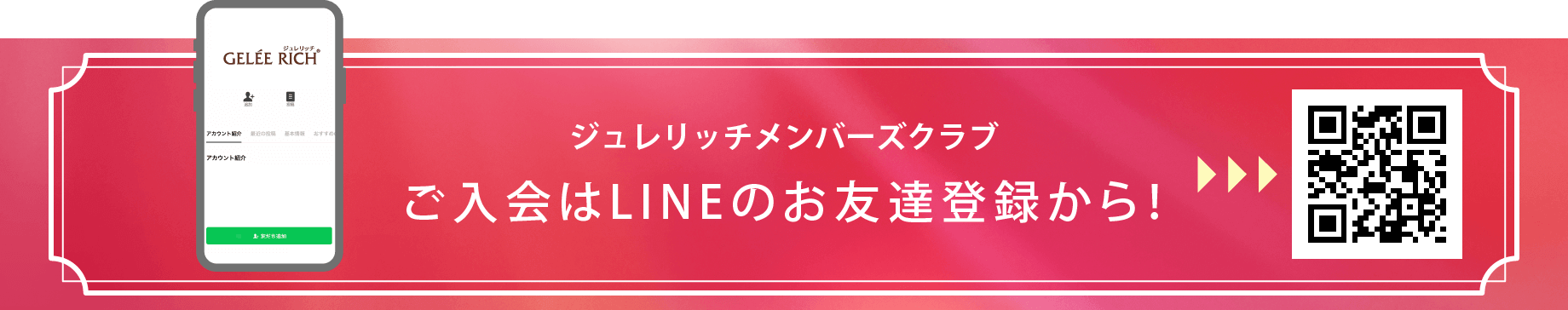 ジュレリッチメンバーズクラブ・ご入会はLineのお友達登録から