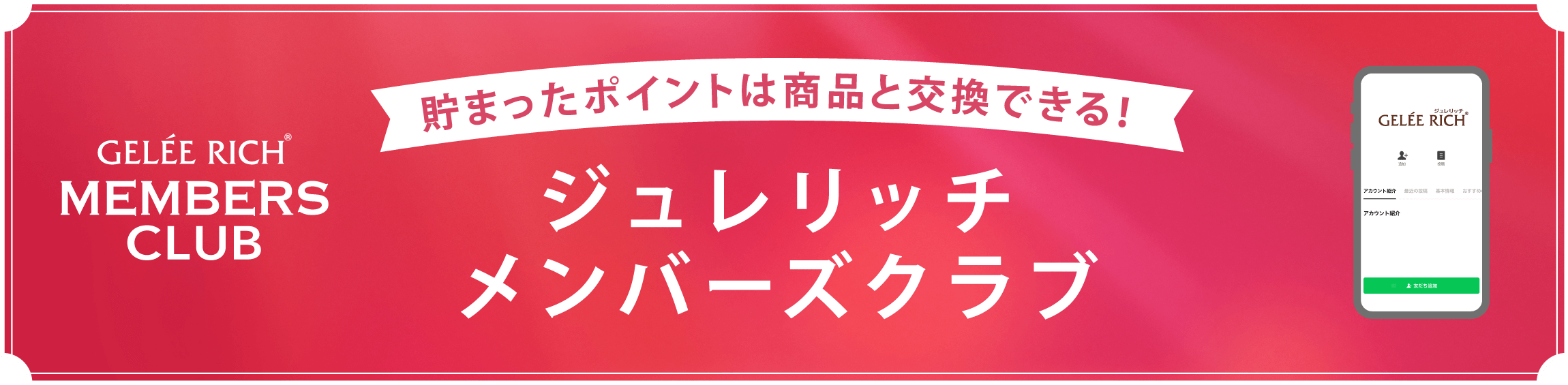 貯まったポイントは商品と交換できる！ジュレリッチメンバーズクラブ